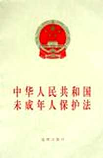 《中华人民共和国未成年人保护法》电子版-1998-6-1_法律出版社_法律出版社