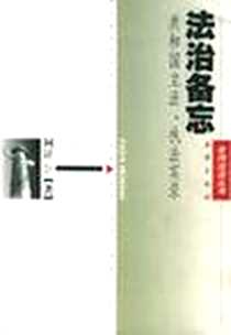《法治备忘》电子版-1999-3_法律出版社_阿计  著