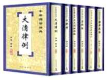 《中华传世法典（本卷六本）》电子版-1999-9_法律出版社_田濤 鄭秦 點校