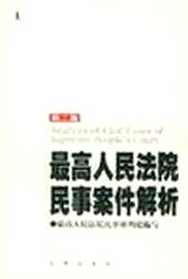 《最高人民法院民事案件解析》电子版-2001-9_法律出版社_最高人民法院民事审判庭 写