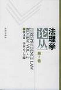 《法理学论丛(第二卷)》PDF_2000-12_法律出版社_张文显 等