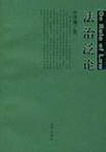 《法治泛论》电子版-2001-6_法律_桌泽渊