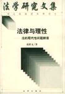 《法律与理性》PDF_2001-8_法律出版社_葛洪义