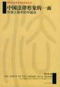 《中国法律形象的一面》PDF_2002-5_法律出版社_张中秋