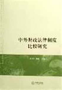 《中外财政法律制度比较研究》PDF_2006-6_法律_齐守印  杨敏主编