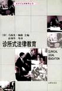《诊所式法律教育》PDF_2002-7_法律出版社_(印)马海发.梅隆