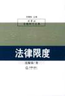 《法律限度》PDF_2003-3_法律出版社_沈敏荣
