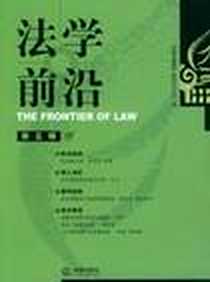 《法学前沿（第5辑）》PDF_2003-10_第1版 (2003年1月1日)_《法学前沿》编辑委员会编