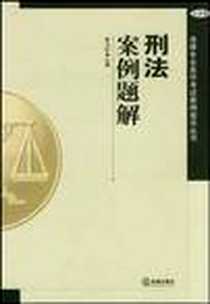 《刑法案例题解》电子版-2004-2_法律出版社_李卫红