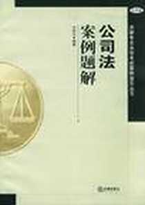 《公司法案例题解》电子版-2004-3_法律出版社_王治宇编
