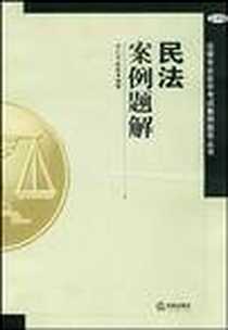 《民法案例题解》电子版-2004-2_法律出版社_李仁玉,李仁玉,陈敦