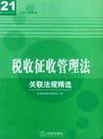 《城市房地产管理法/关联法规精选经济法A系列》电子版-2004-5_法律出版社_本社编