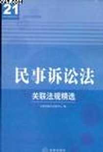 《合同法关联法规精选》电子版-2004-3_法律出版社_本社法规中心编