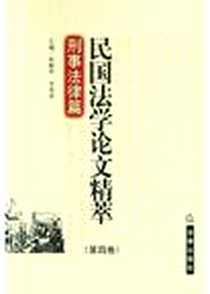 《民国法学论文精萃（第4卷）》电子版-2004-12-1_法律出版社_何勤华