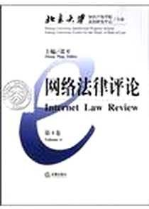 《网络法律评论(第4卷)》PDF_2004-4-1_法律出版社_张平编