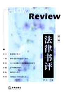 《法律书评（第2辑）》电子版-2004-5-1_法律出版社_苏力