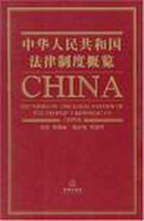 《中华人民共和国法律制度概览》电子版-2004-9_法律出版社_张福森