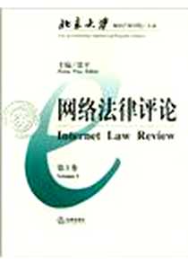 《网络法律评论（第5卷）》电子版-2004-11-1_法律出版社_张平