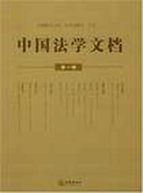 《中国法学文档(第1辑)》PDF_2005-1_法律出版社_米健