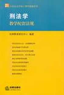 《刑法学教学配套法规》电子版-2005-02-01_法律出版社_法律教育研究中心