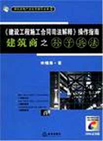 《《建设工程施工合同司法解释》操作指南》PDF_2005-1_法律出版社_林镥海