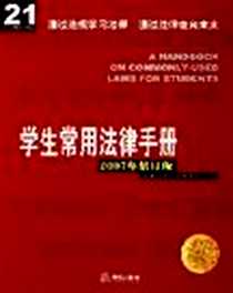 《学生常用法律手册》PDF_2005-3_法律出版社_法律出版社法规中心