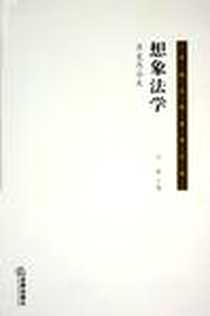 《想象法学》PDF_2005-4_法律出版社_刘星