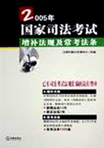 《国家司法考试增补法规及常考法条。2005年》2005-5_第1版 (2005年5月1日)_法律出版社法规中心组字数：420000
