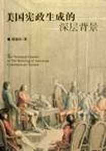 《美国宪政生成的深层背景》电子版-2005-6_法律出版社_钱福臣