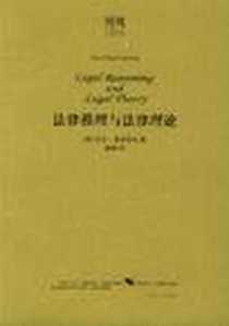 《法律推理与法律理论》电子版-2000-1_请自查_尼尔·麦考密克