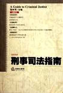 《刑事司法指南》电子版-2005-6_法律_张仲芳