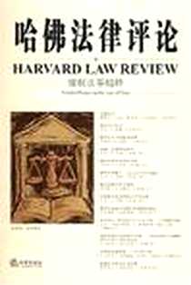 《哈佛法律评论》电子版-2005-12_法律出版社_布兰代斯
