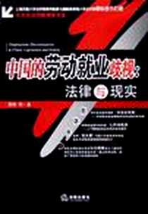 《中国的劳动就业歧视》PDF_2006-1_法律出版_周伟