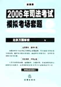 《2006年司法考试模拟考场套题（共4册）》电子版-2006-4_法律出版社_北京万国学校