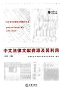 《中文法律文献资源及其利用》电子版-2006-6_第1版 (2006年6月1日)_渠涛