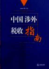 《中国涉外税收指南（中英文对照）》电子版-2006-6_法律出版社_刘佐