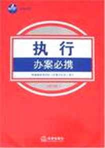 《执行办案必携》电子版-2006-8_中国法律图书有限公司_法律出版社法规中心