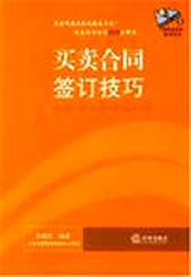 《买卖合同签订技巧》电子版-2006-12_中国法律图书有限公司_栾兆安