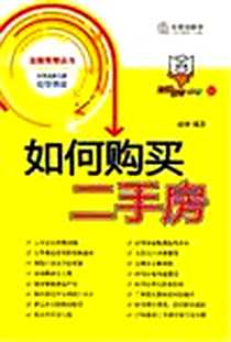 《如何购买二手房》电子版-2007-6_中国法律图书有限公司_赵强