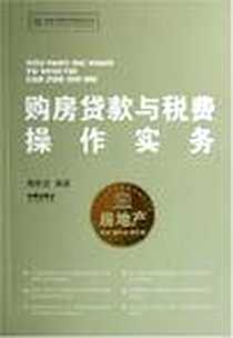 《购房贷款与税费操作实务》电子版-2007-8_法律出版社_梅新波