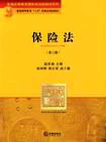 《保险法》PDF_2007-9_法律_温世扬 主编