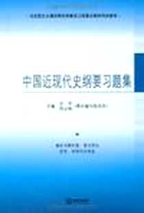 《中国近现代史纲要习题集》电子版-2007-9_法律出版社_仝华，邵云瑞  主编