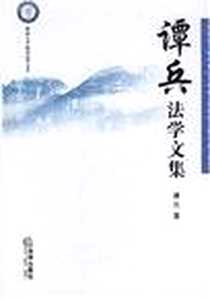 《谭兵法学文集》PDF_2007-3_法律出版社_谭兵