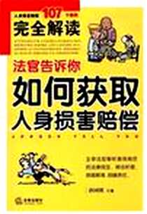 《法官告诉你如何获取人身损害赔偿》电子版-2007-11_法律出版社_孙国明