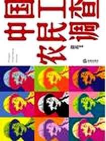 《中国农民工调查》电子版-2008.1_法律出版社_魏城