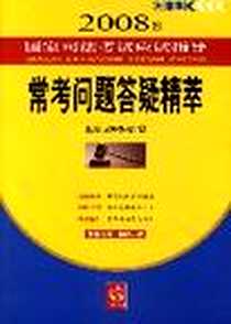 《2008年-常考问题答疑精萃-国家司法考试应试指导》电子版-2007-12_法律出版社_北京万国学校