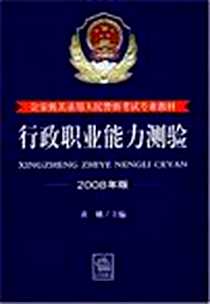 《行政职业能力测验》电子版-2008-3_法律出版社_黄娜
