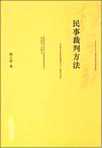 《民事裁判方法》电子版-2008-4_法律出版社_杨立新