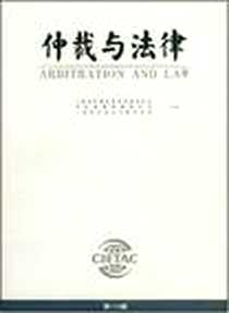 《仲裁与法律（第110辑）》PDF_1970-1_中国国际经济贸易仲裁委员会、中国海事仲裁委员会、 中国国际商会仲裁研究所 法律出版社  (2008-06出版)_中国国际经济贸易仲裁委员会，中国海事仲裁委员会，中国国际商会
