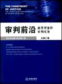 《审判前沿》电子版-2008-8_法律出版社_北京市高级人民法院
